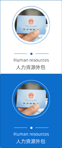 人力資源外包
